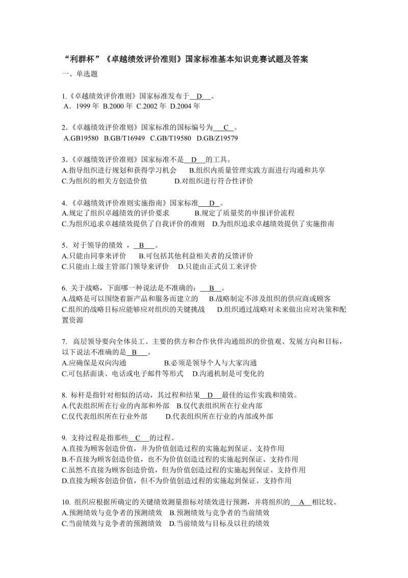 《卓越绩效评价准则》国家标准基本知识竞赛试题及答案_第1页