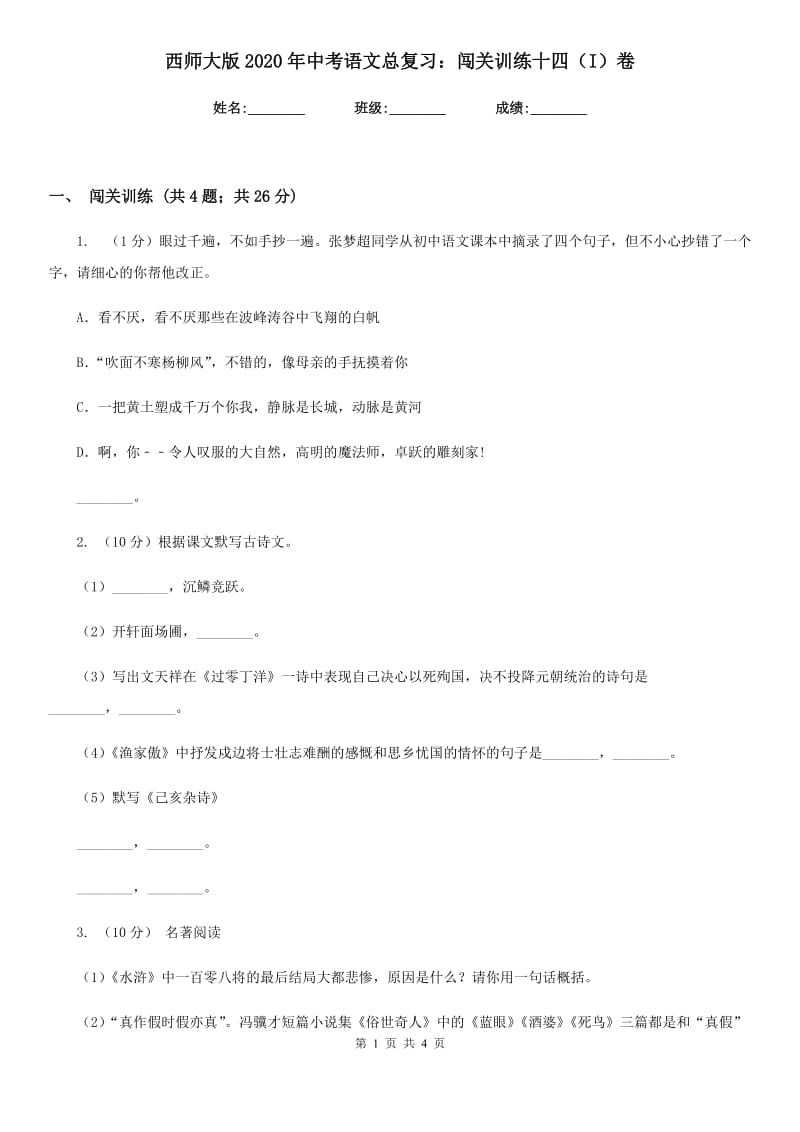 西师大版2020年中考语文总复习：闯关训练十四（I）卷_第1页