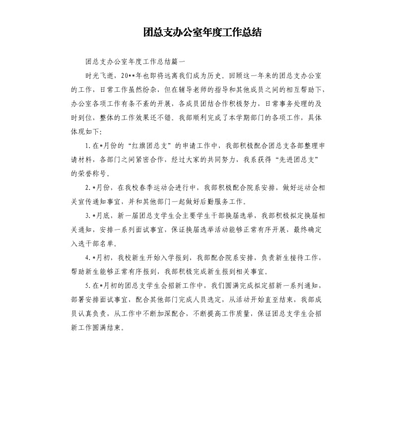 团总支办公室年度工作总结.docx_第1页