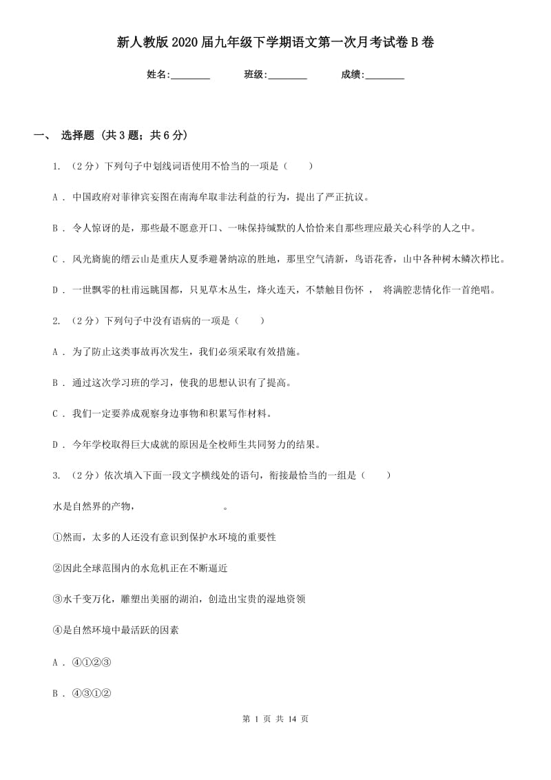 新人教版2020届九年级下学期语文第一次月考试卷B卷_第1页