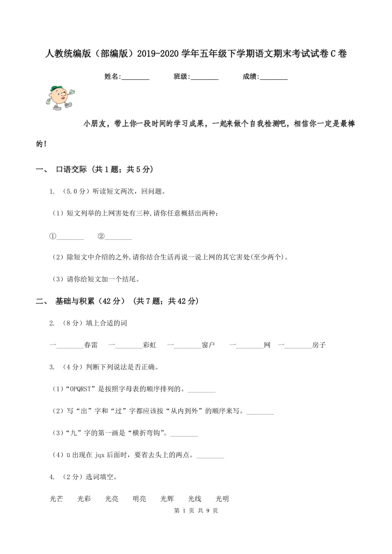 人教统编版（部编版）2019-2020学年五年级下学期语文期末考试试卷C卷_第1页