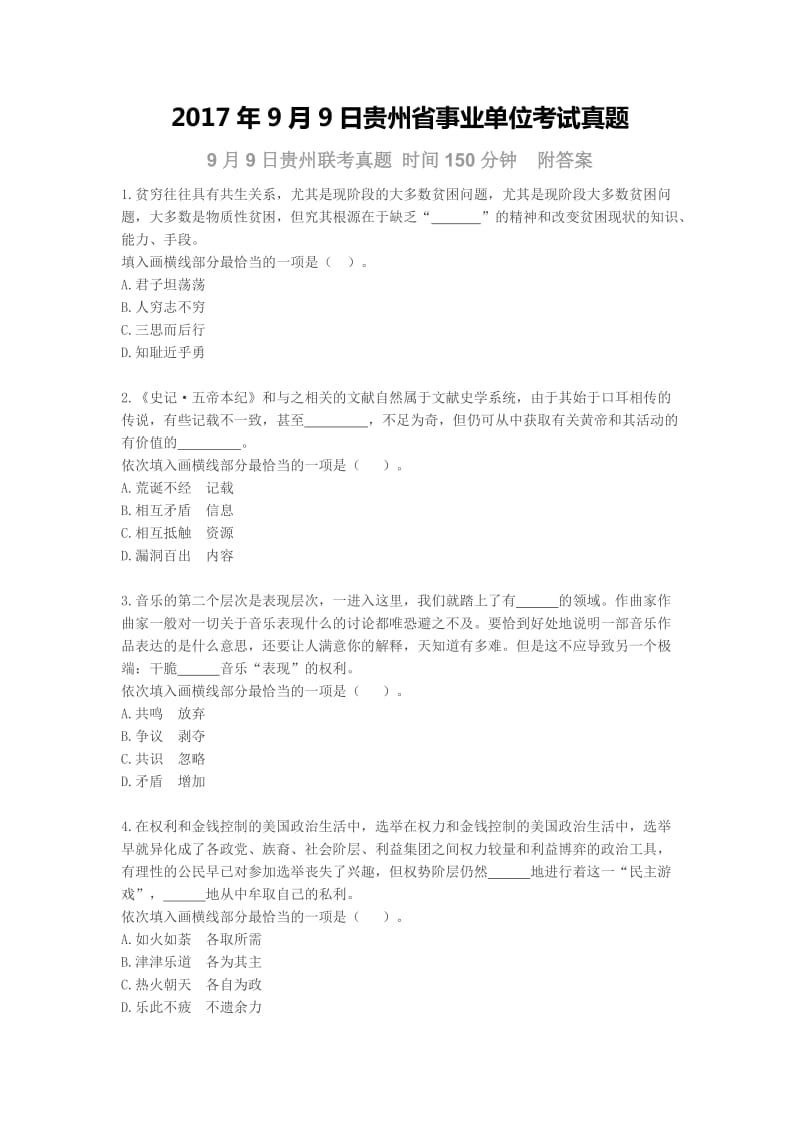 2017年9月9日贵州省事业单位考试真题150分钟_第1页