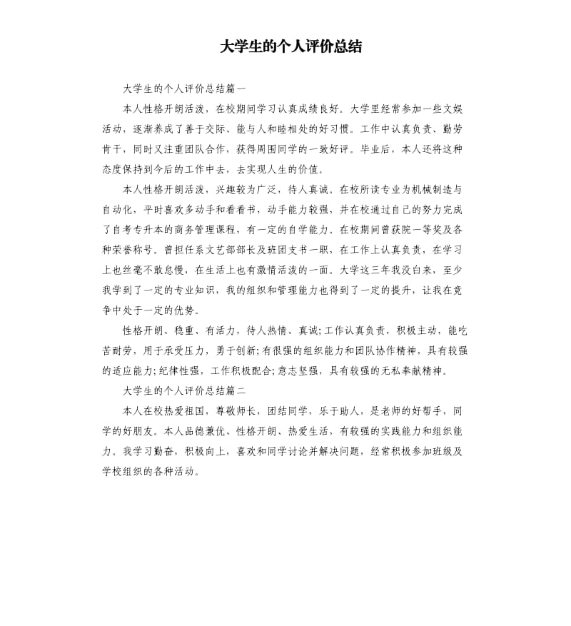 大学生的个人评价总结.docx_第1页