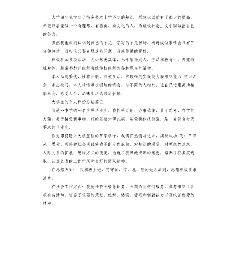 大学生的个人评价总结.docx_第2页