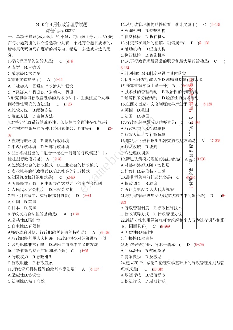 《行政管理学》历年真题及答案整理版_第1页