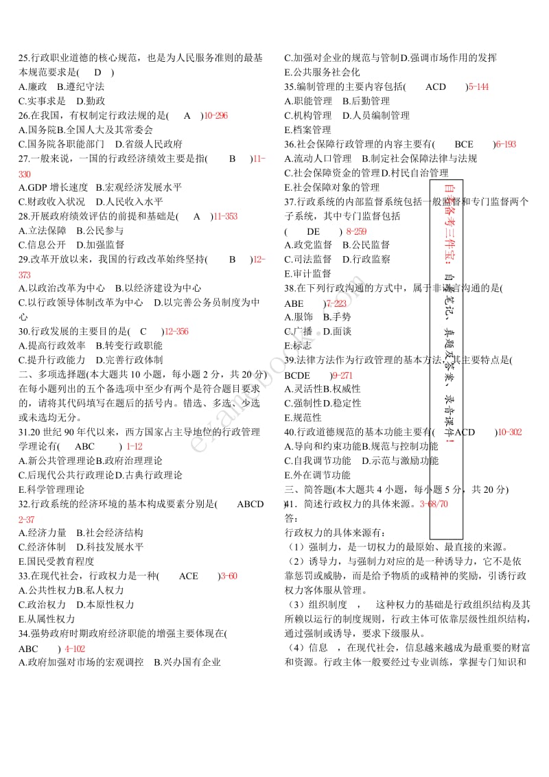 《行政管理学》历年真题及答案整理版_第2页