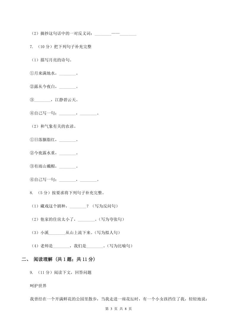 北师大版三年级上学期期末考试语文试卷B卷_第3页