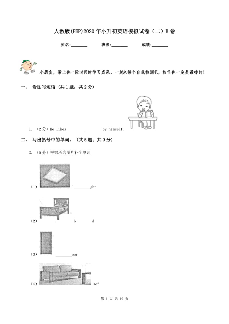 人教版(PEP)2020年小升初英语模拟试卷（二）B卷_第1页