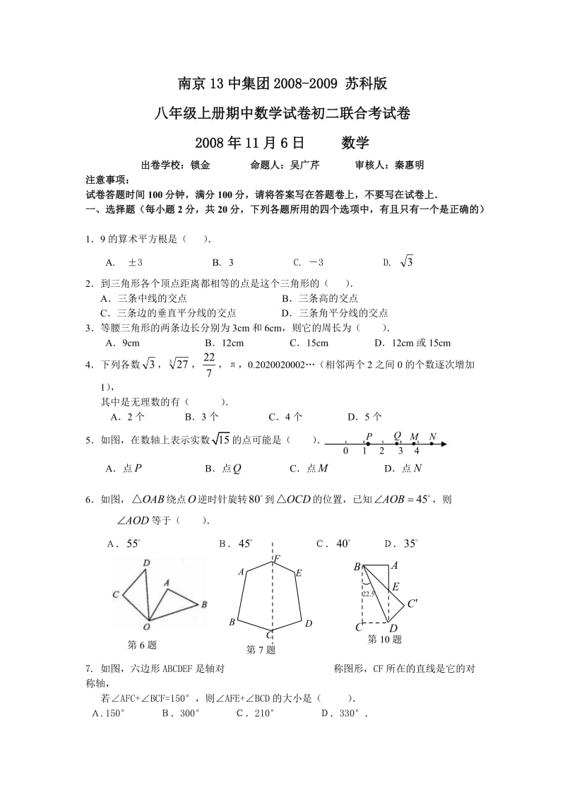 苏教版八年级数学上册期中检测考试试题_第1页