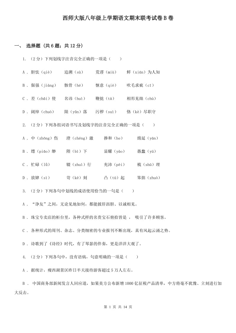 西师大版八年级上学期语文期末联考试卷B卷_第1页