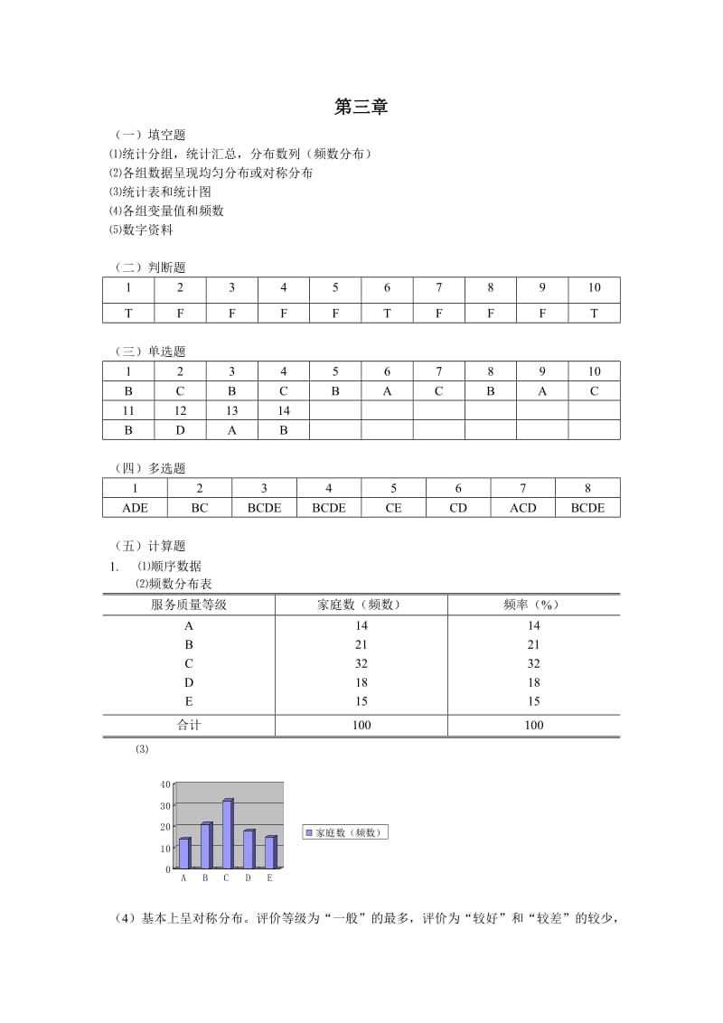 统计学颜泳红郑贵华版课后答案(2012.10修改)_第3页