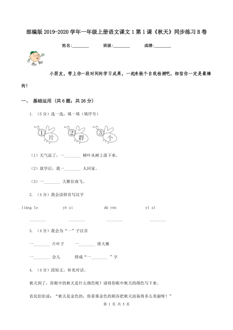 部编版2019-2020学年一年级上册语文课文1第1课《秋天》同步练习B卷_第1页