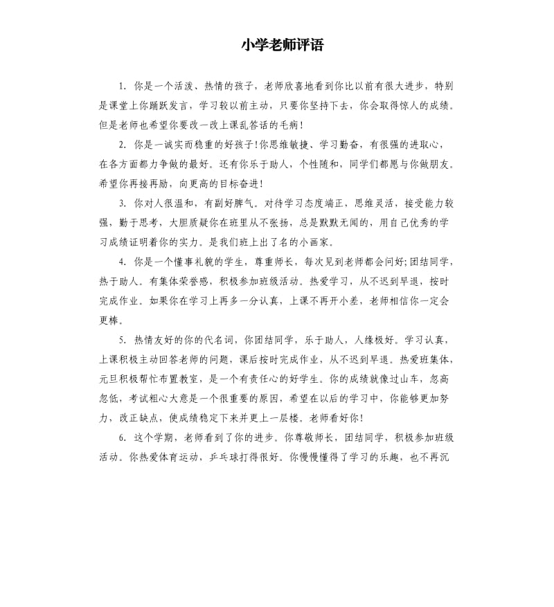 小学老师评语.docx_第1页