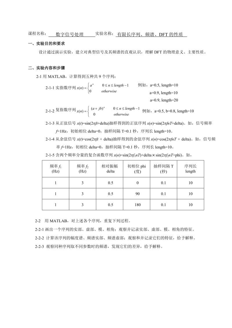 DSP实验1：有限长序列、频谱、DFT的性质_第1页