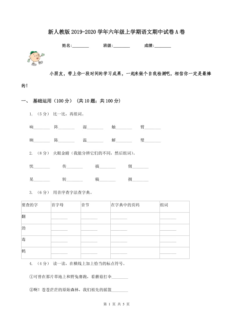 新人教版2019-2020学年六年级上学期语文期中试卷A卷_第1页