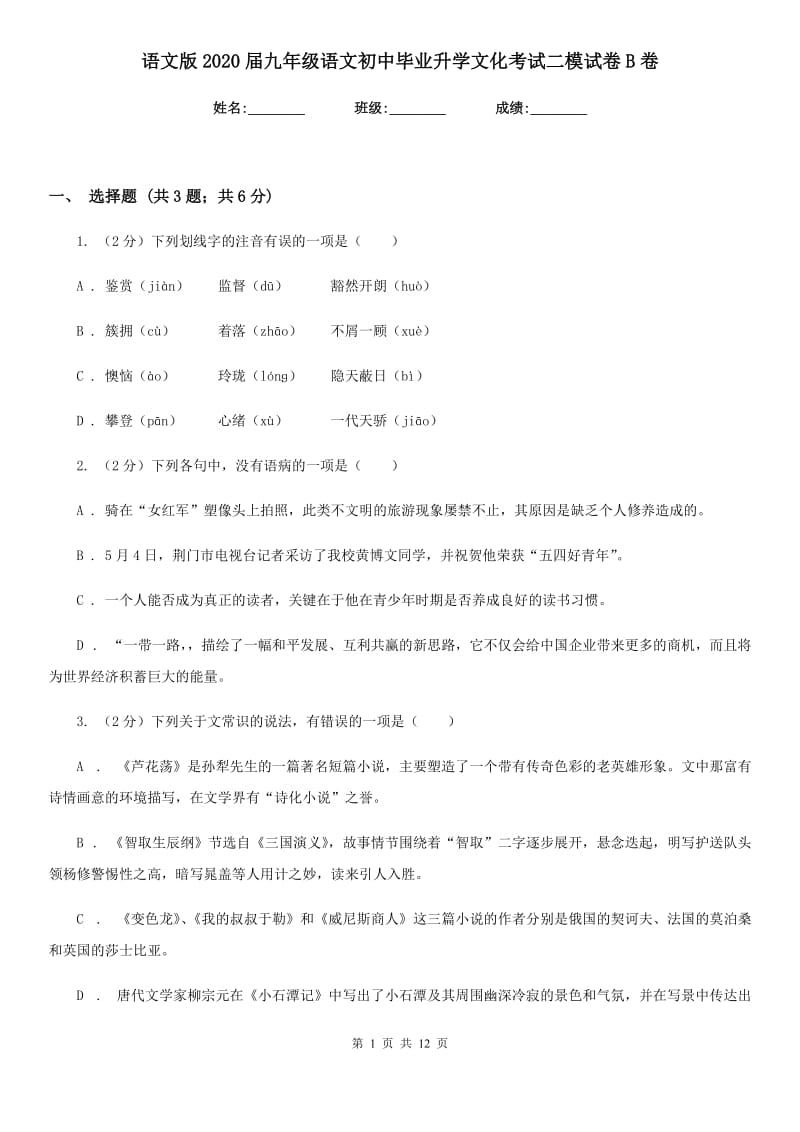 语文版2020届九年级语文初中毕业升学文化考试二模试卷B卷_第1页