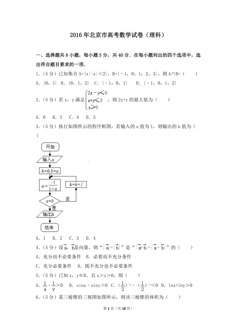 2016年北京市高考数学试卷(理科)_第1页