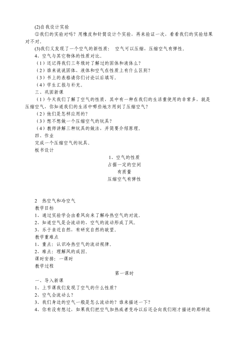 苏教版四年级科学上册教案全册_第2页