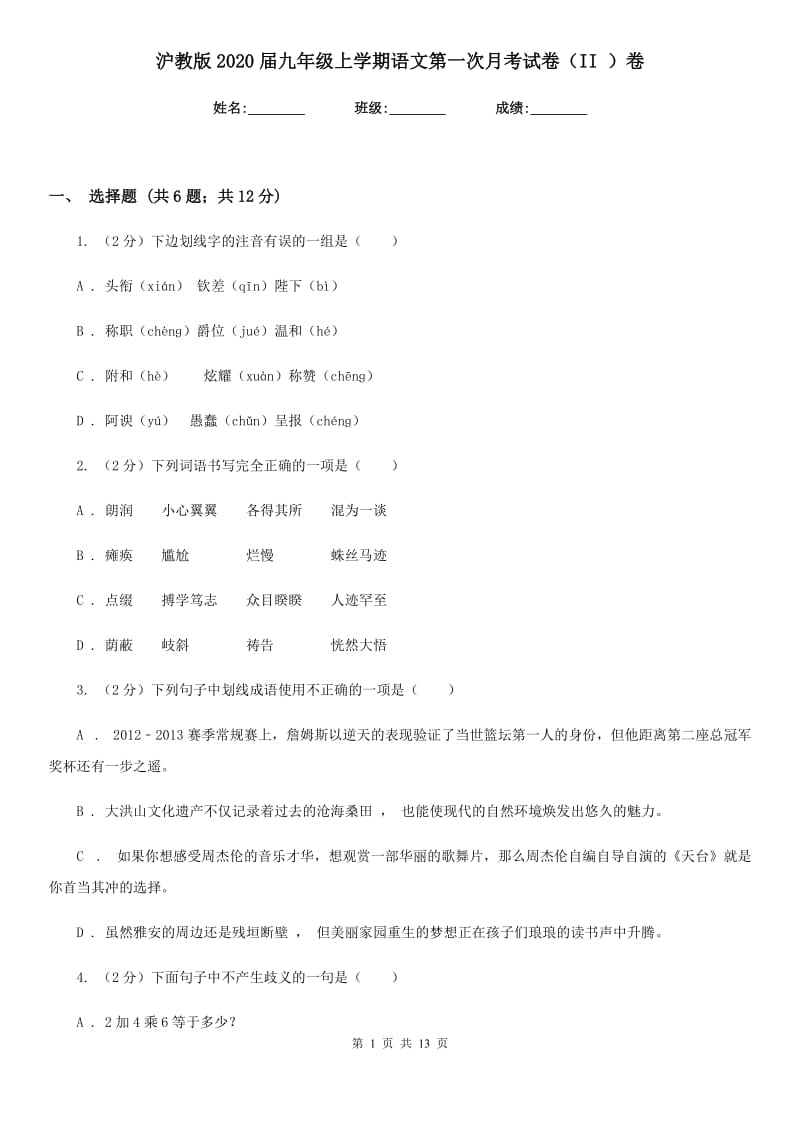 沪教版2020届九年级上学期语文第一次月考试卷（II ）卷_第1页