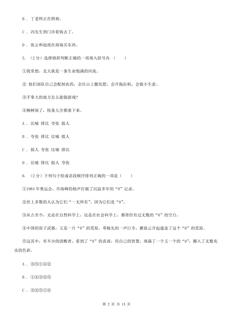 沪教版2020届九年级上学期语文第一次月考试卷（II ）卷_第2页