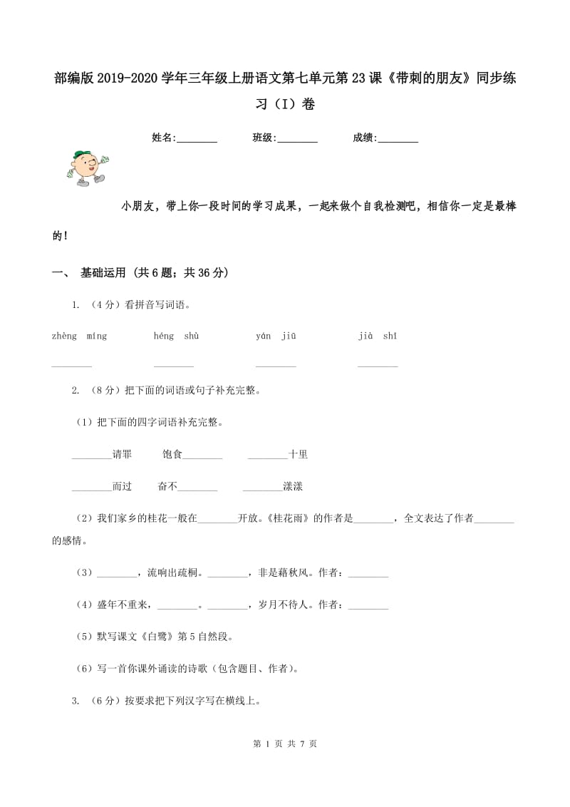 部编版2019-2020学年三年级上册语文第七单元第23课《带刺的朋友》同步练习（I）卷_第1页