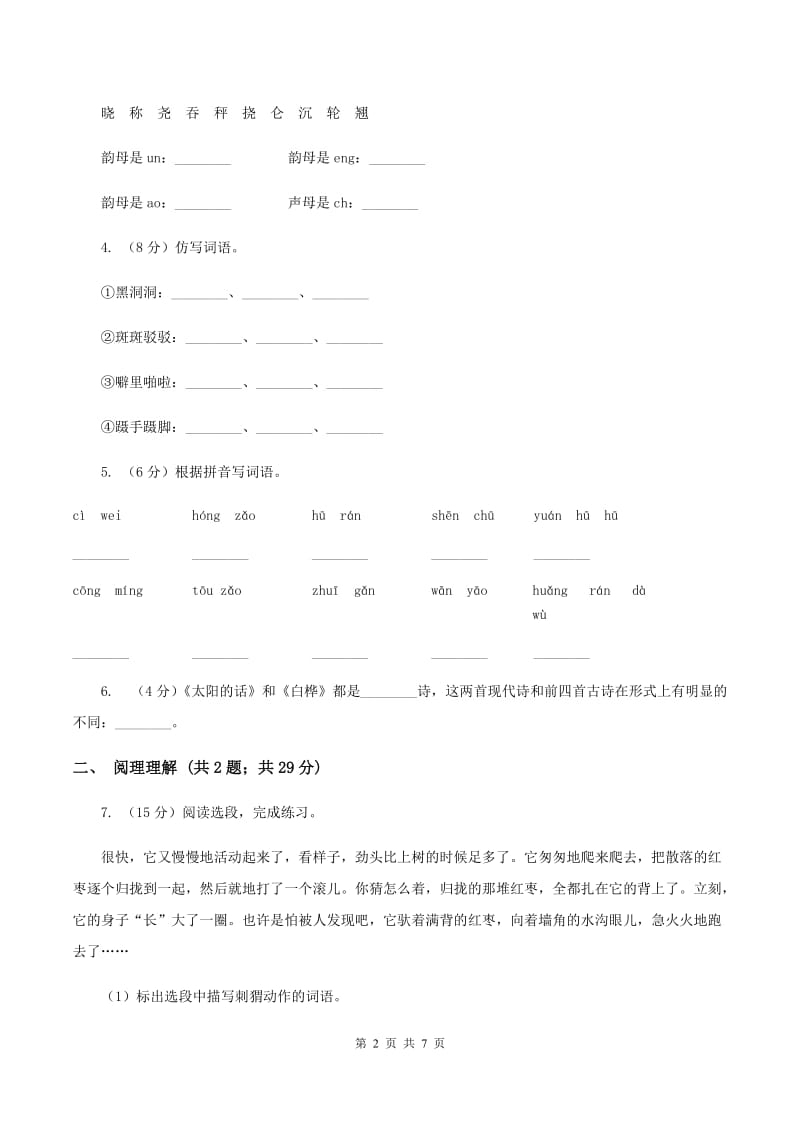 部编版2019-2020学年三年级上册语文第七单元第23课《带刺的朋友》同步练习（I）卷_第2页