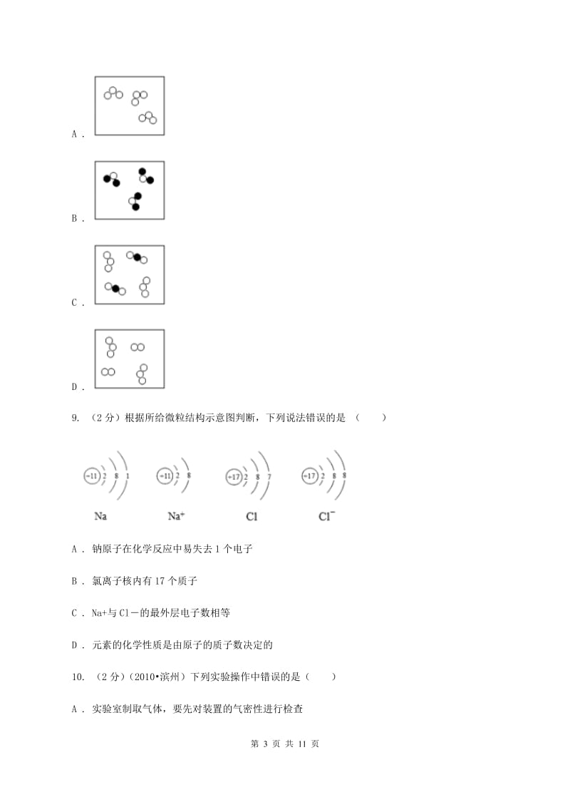 2019-2020年化学中考试卷A卷_第3页