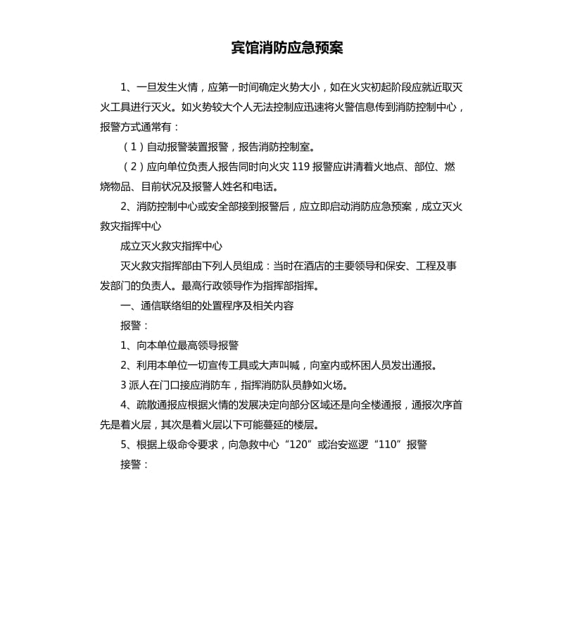 宾馆消防应急预案.docx_第1页