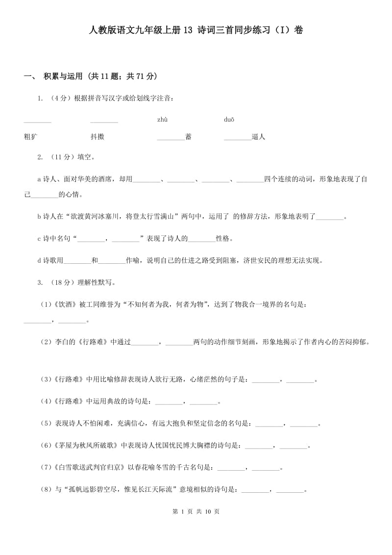 人教版语文九年级上册13 诗词三首同步练习（I）卷_第1页