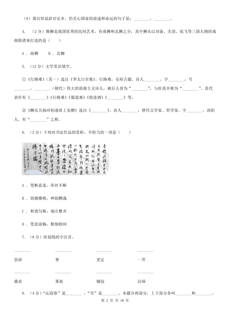 人教版语文九年级上册13 诗词三首同步练习（I）卷_第2页