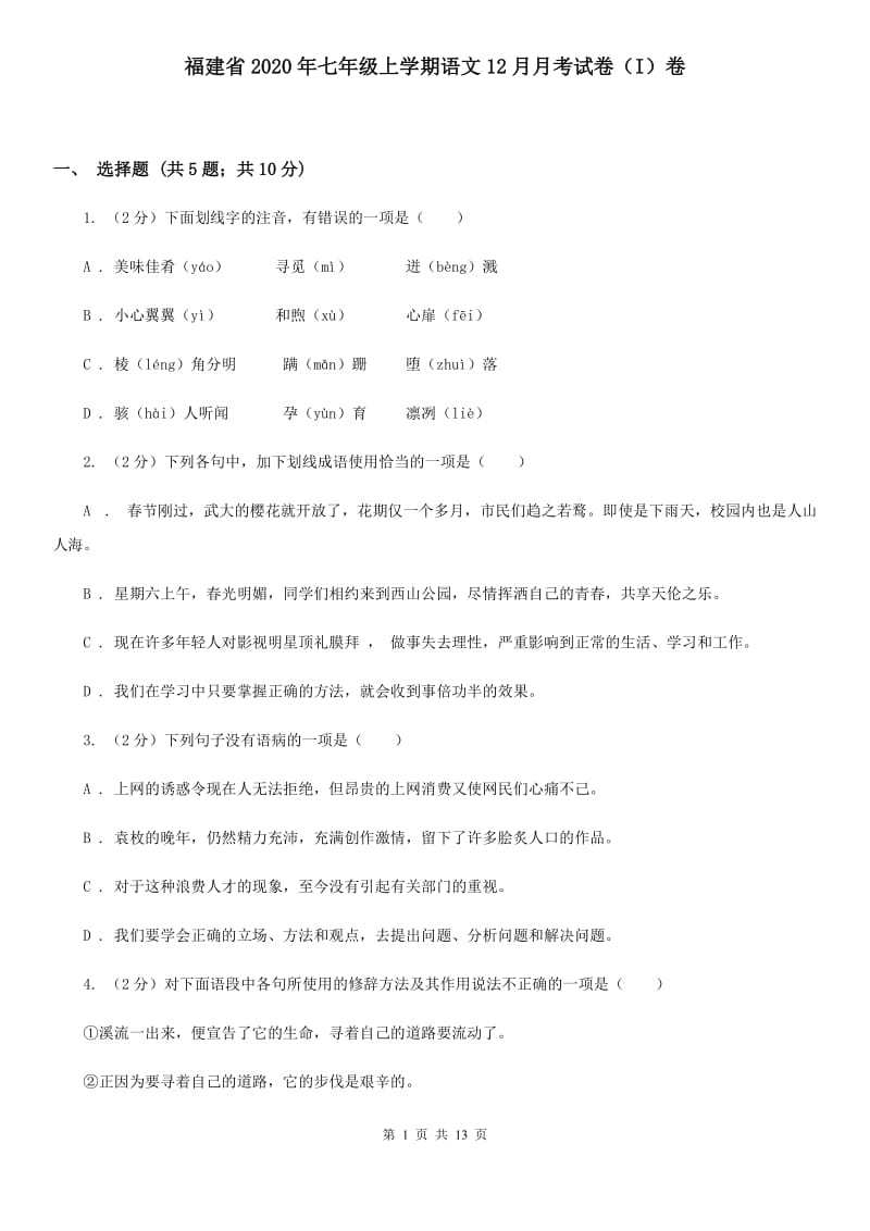 福建省2020年七年级上学期语文12月月考试卷（I）卷_第1页