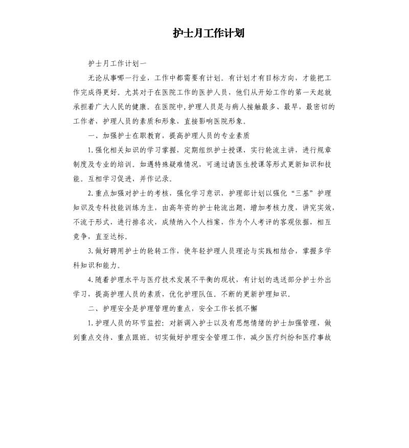 护士月工作计划.docx_第1页