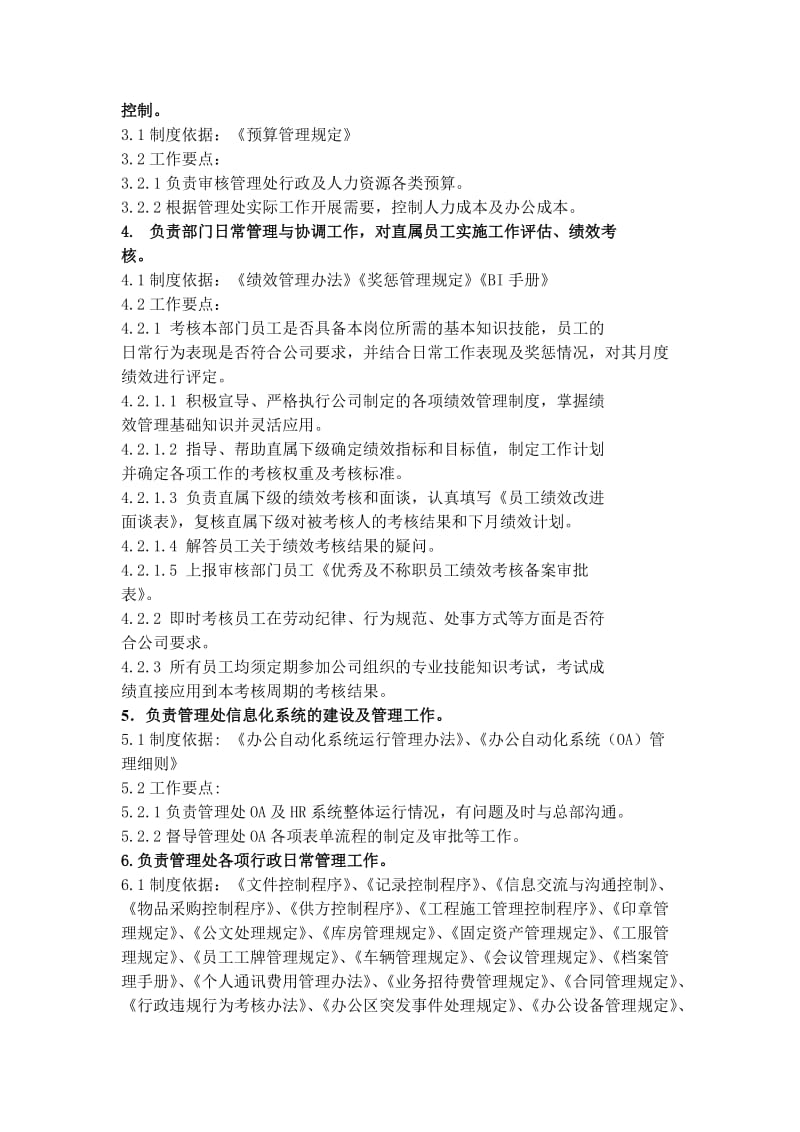 行政人事经理岗位说明书_第2页