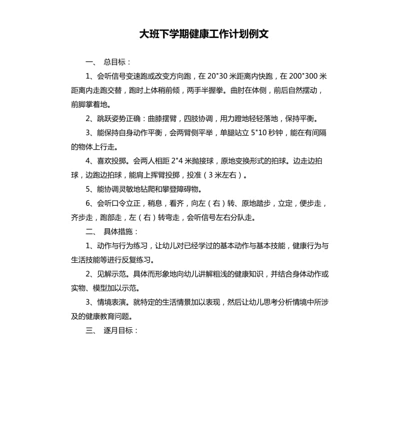 大班下学期健康工作计划例文.docx_第1页