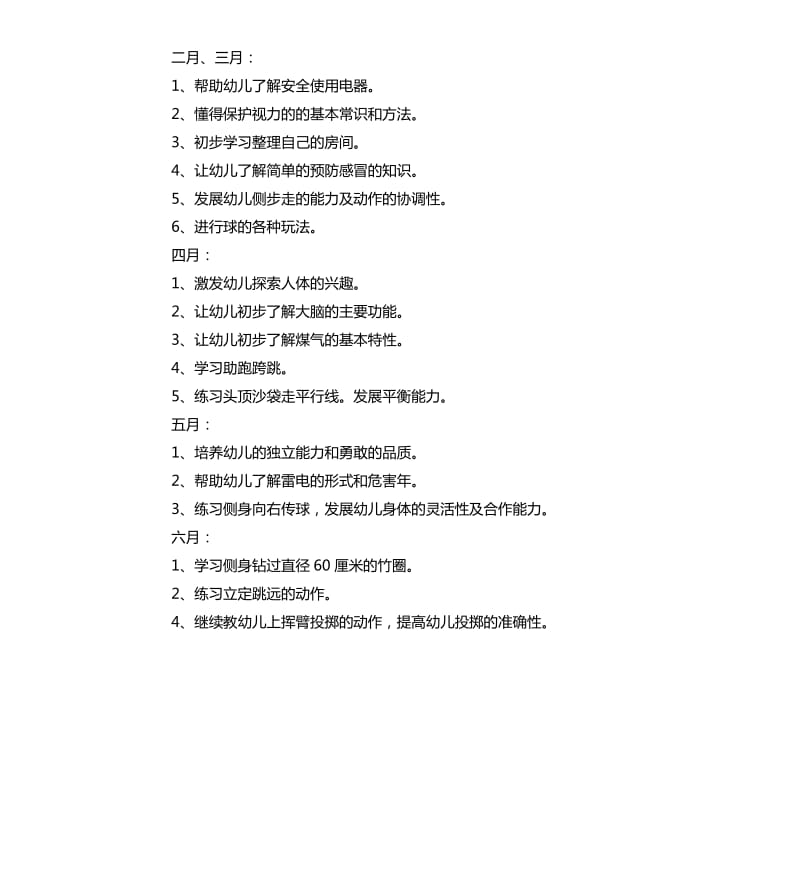 大班下学期健康工作计划例文.docx_第2页