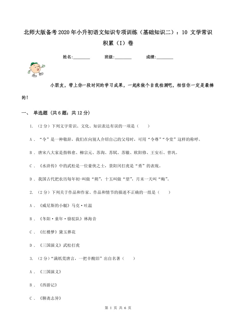 北师大版备考2020年小升初语文知识专项训练（基础知识二）：10 文学常识积累（I）卷_第1页