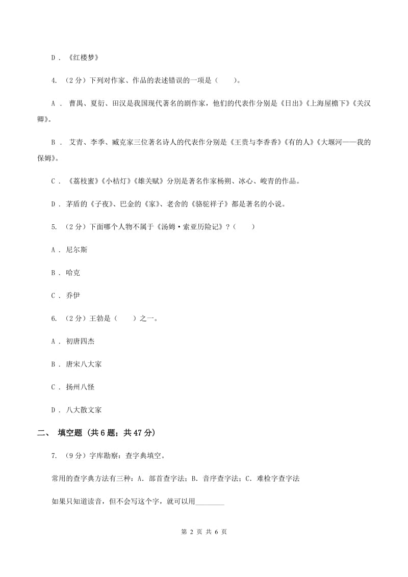 北师大版备考2020年小升初语文知识专项训练（基础知识二）：10 文学常识积累（I）卷_第2页