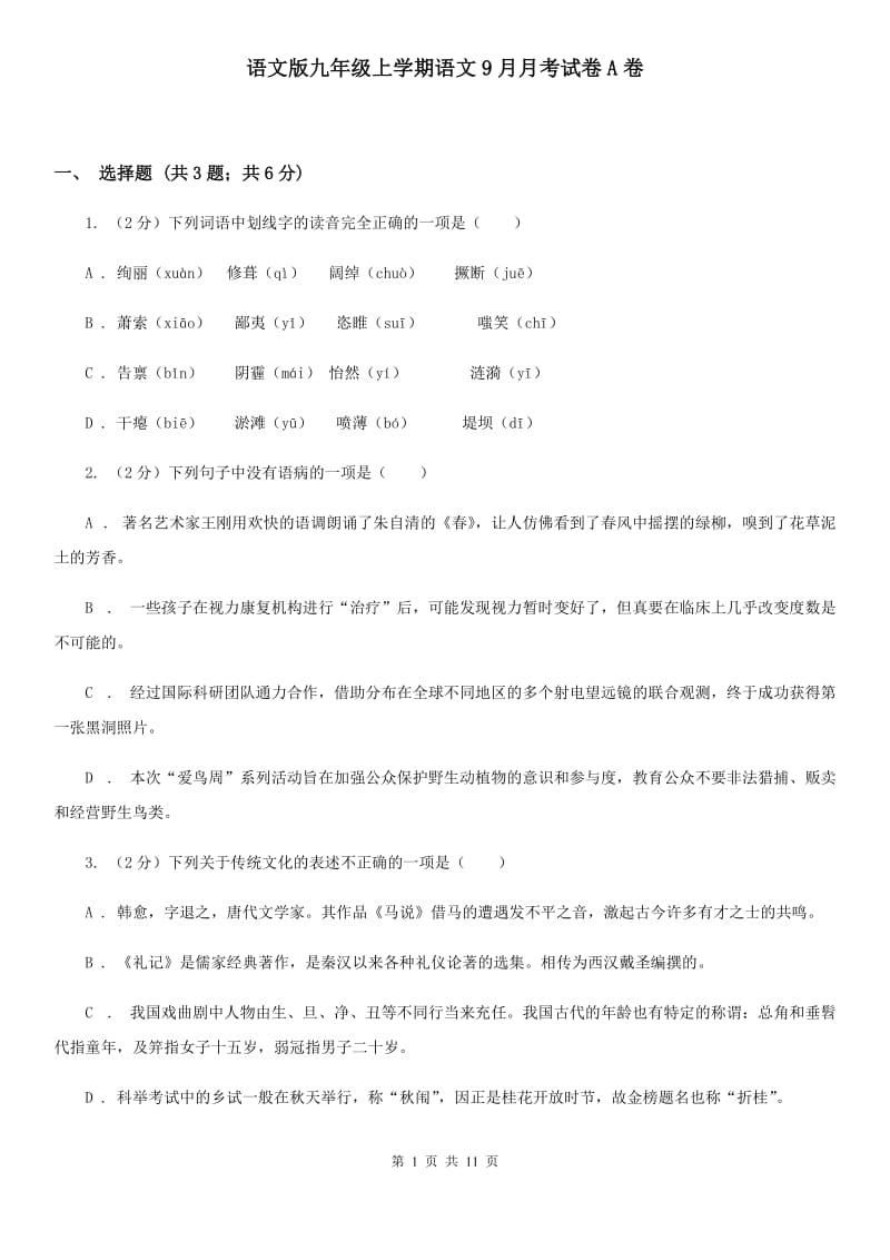 语文版九年级上学期语文9月月考试卷A卷_第1页