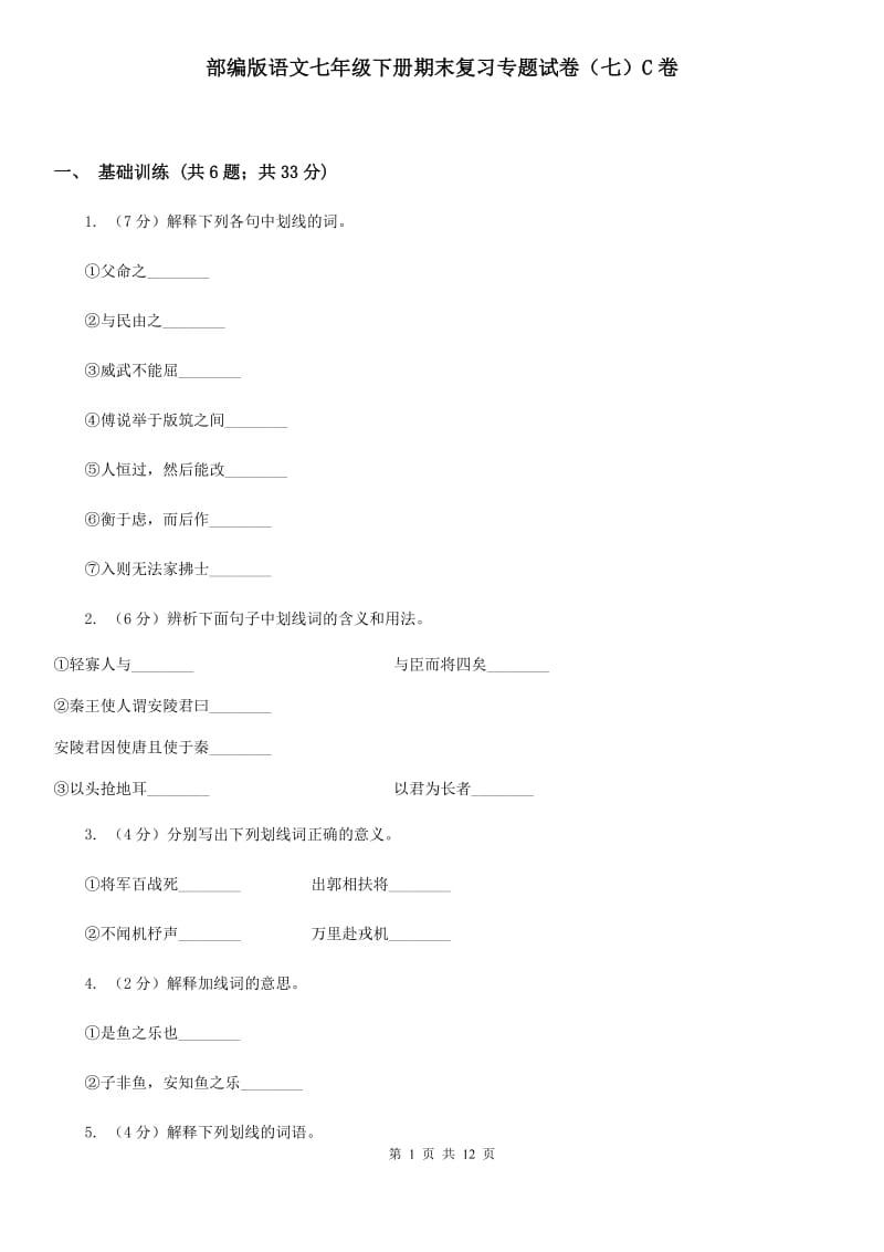 部编版语文七年级下册期末复习专题试卷（七）C卷_第1页