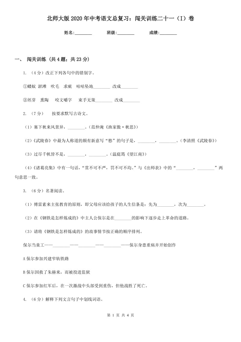 北师大版2020年中考语文总复习：闯关训练二十一（I）卷_第1页