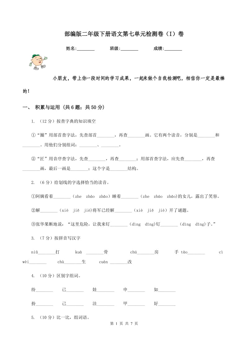 部编版二年级下册语文第七单元检测卷（I）卷_第1页