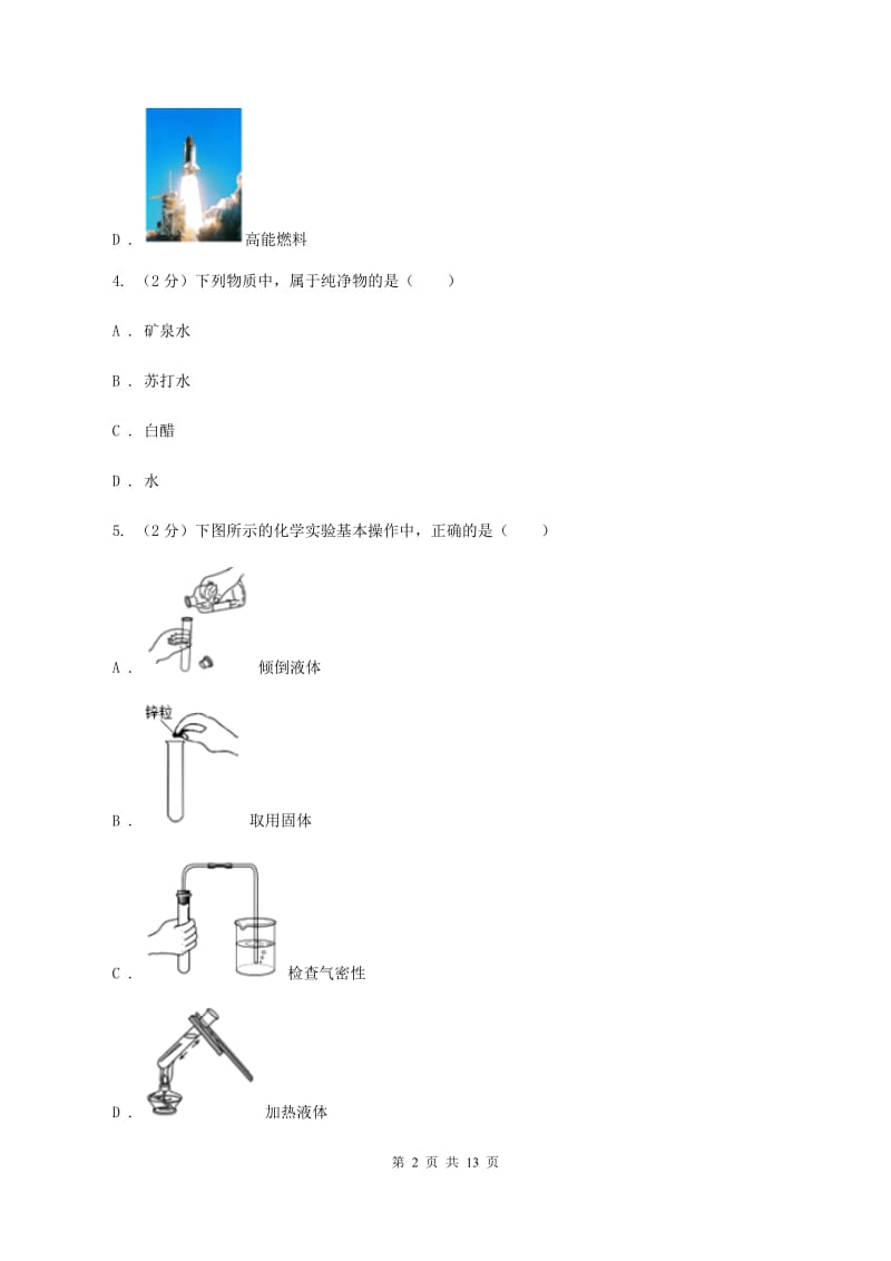 2020届鲁教版九年级上学期化学第一次月考试卷B卷_第2页