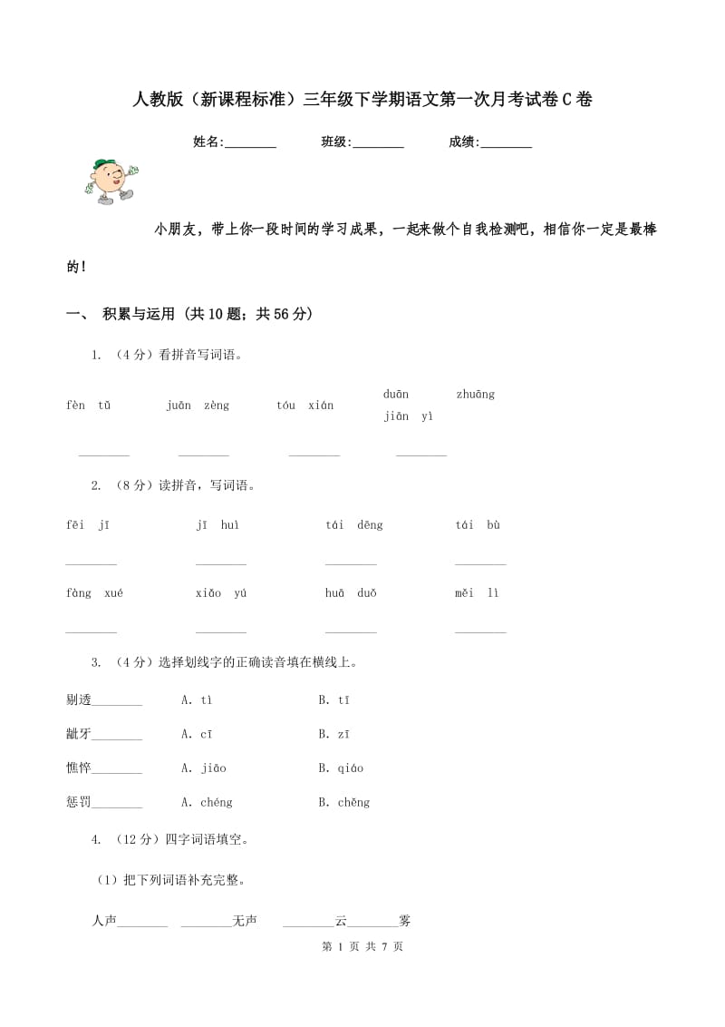 人教版（新课程标准）三年级下学期语文第一次月考试卷C卷_第1页