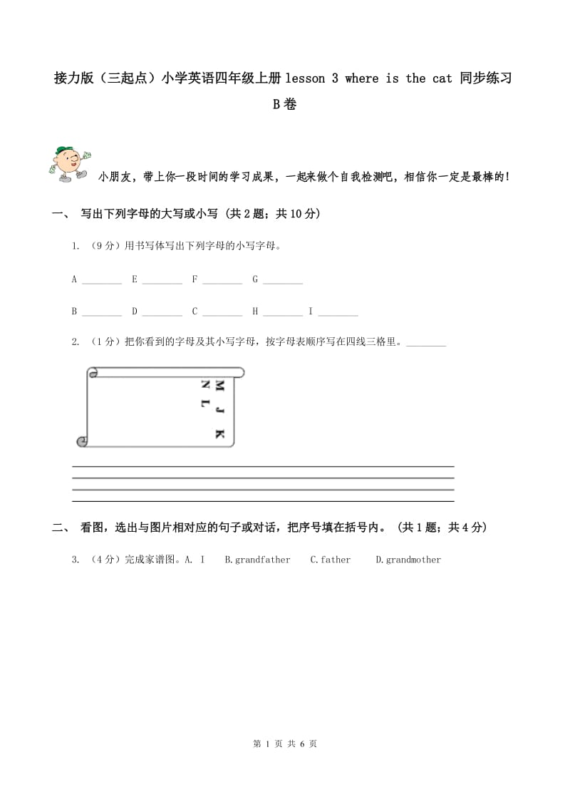 接力版（三起点）小学英语四年级上册lesson 3 where is the cat 同步练习B卷_第1页