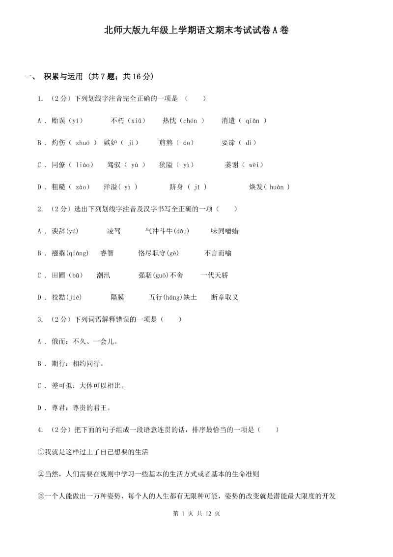 北师大版九年级上学期语文期末考试试卷A卷_第1页