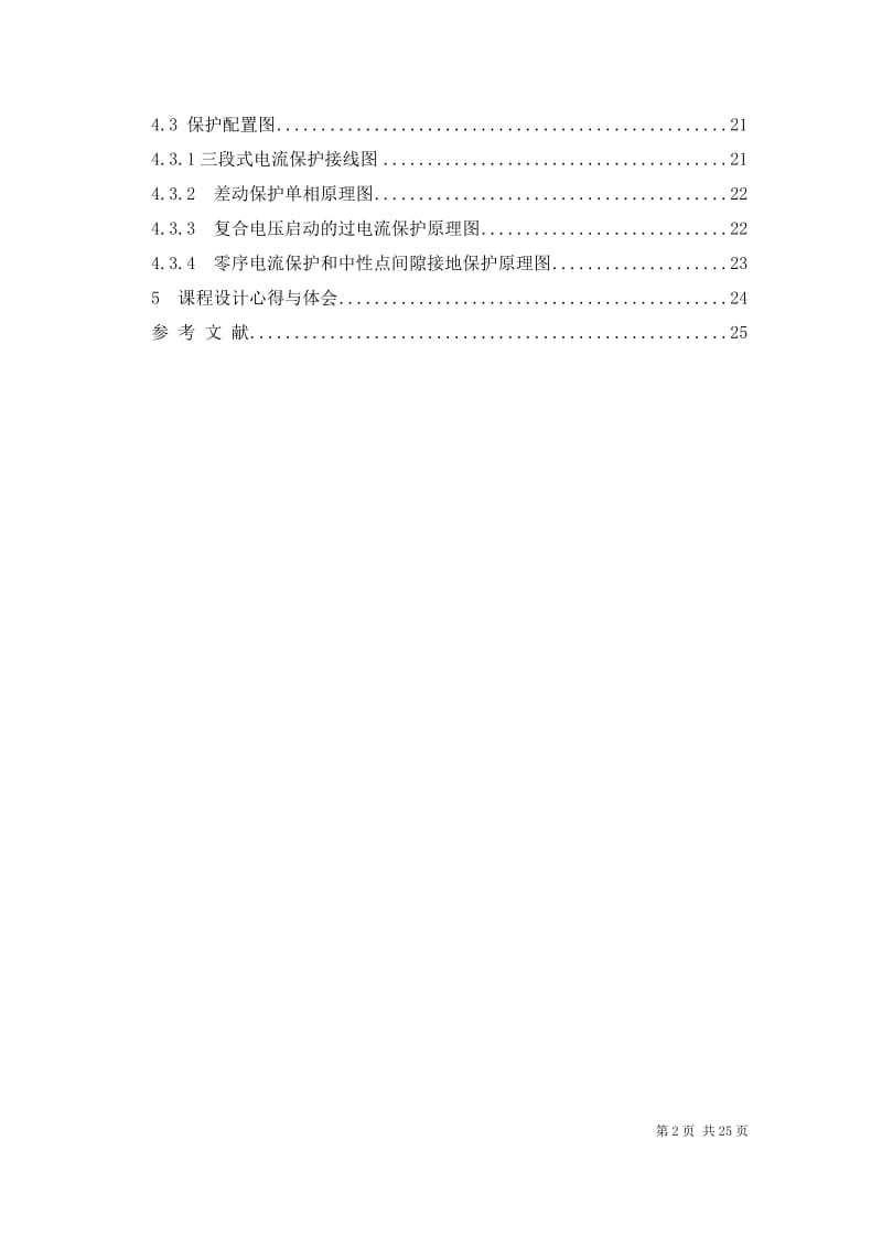 课程设计(论文)-某电力变压器继电保护设计_第2页