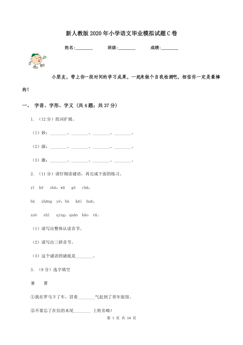 新人教版2020年小学语文毕业模拟试题C卷_第1页