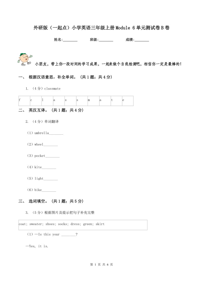 外研版（一起点）小学英语三年级上册Module 6单元测试卷B卷_第1页