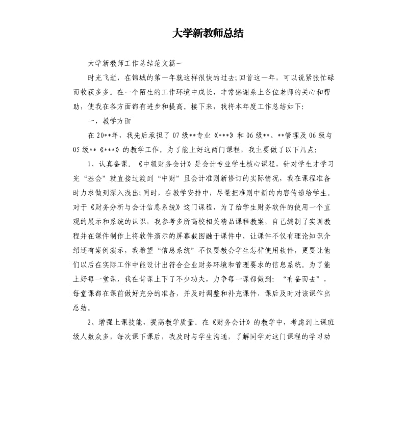 大学新教师总结.docx_第1页