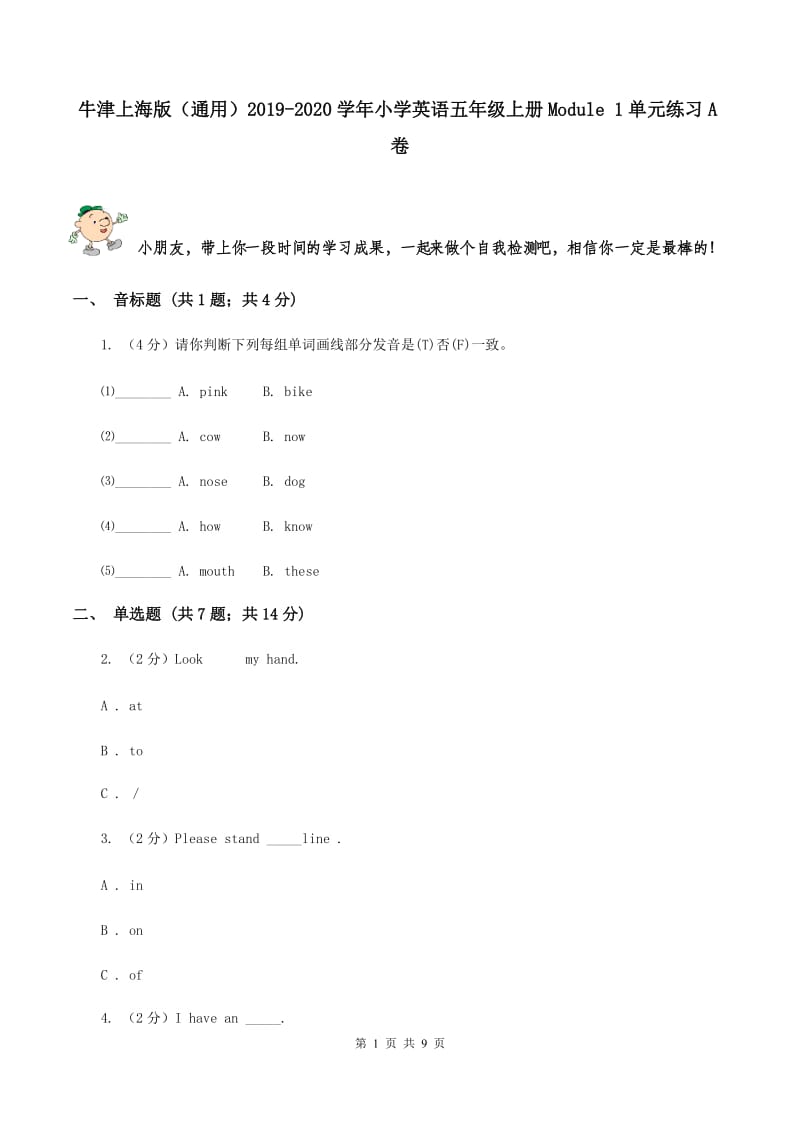 牛津上海版（通用）2019-2020学年小学英语五年级上册Module 1单元练习A卷_第1页